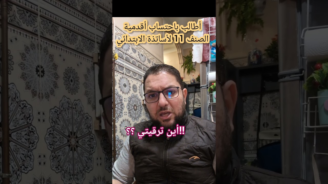 أطالب باحتساب أقدمية الصنف 11 لأساتذة الابتدائي أين ترقيتي