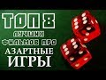 ТОП 5 КРУТЫХ ФИЛЬМОВ ПРО АЗАРТНЫЕ ИГРЫ! - YouTube
