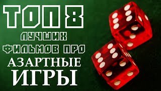 ТОП 8 ЛУЧШИХ ФИЛЬМОВ ПРО АЗАРТНЫЕ ИГРЫ | КиноСоветник