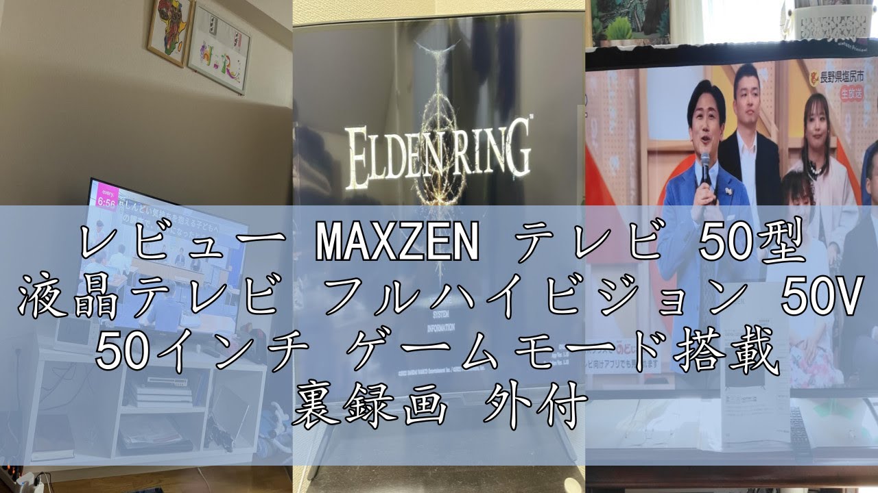 レビュー MAXZEN テレビ 50型 液晶テレビ フルハイビジョン 50V 50