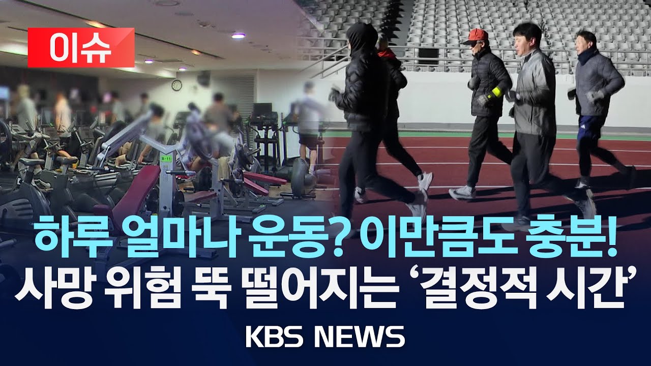 [이슈] 하루 얼마나 운동? 이만큼도 충분! 사망 위험 뚝 떨어지는 '결정적 시간'/2026년 1월 18일(일)/KBS