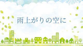 【公式】 雨上がりの空に / らぐ feat.初音ミク