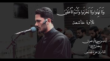 تلاوة خاشعة للقارئ حمزة قصقص | آيات من سورة آل عمران ليلة 4 #رمضان 1446 هـ
