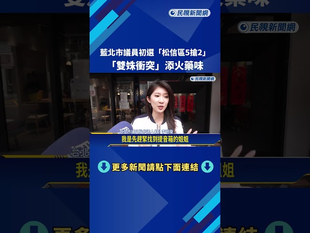 國民黨北市議員初選"松信區5搶2" 雙姝衝突爆火藥味－民視新聞