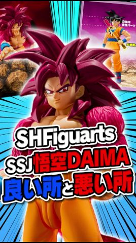 【忖度なし】SHF超サイヤ人4悟空(DAIMA)の「良い所」と「悪い所」