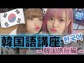 【久々に】韓国語講座 ~ #韓国旅行編 ~【ねおちゃんコラボ】