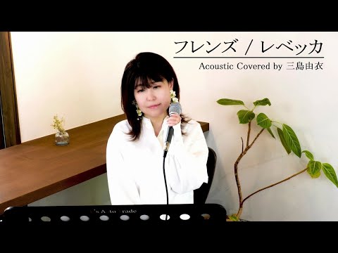 【名曲カバー】フレンズ / レベッカ Acoustic Covered by 三島由衣
