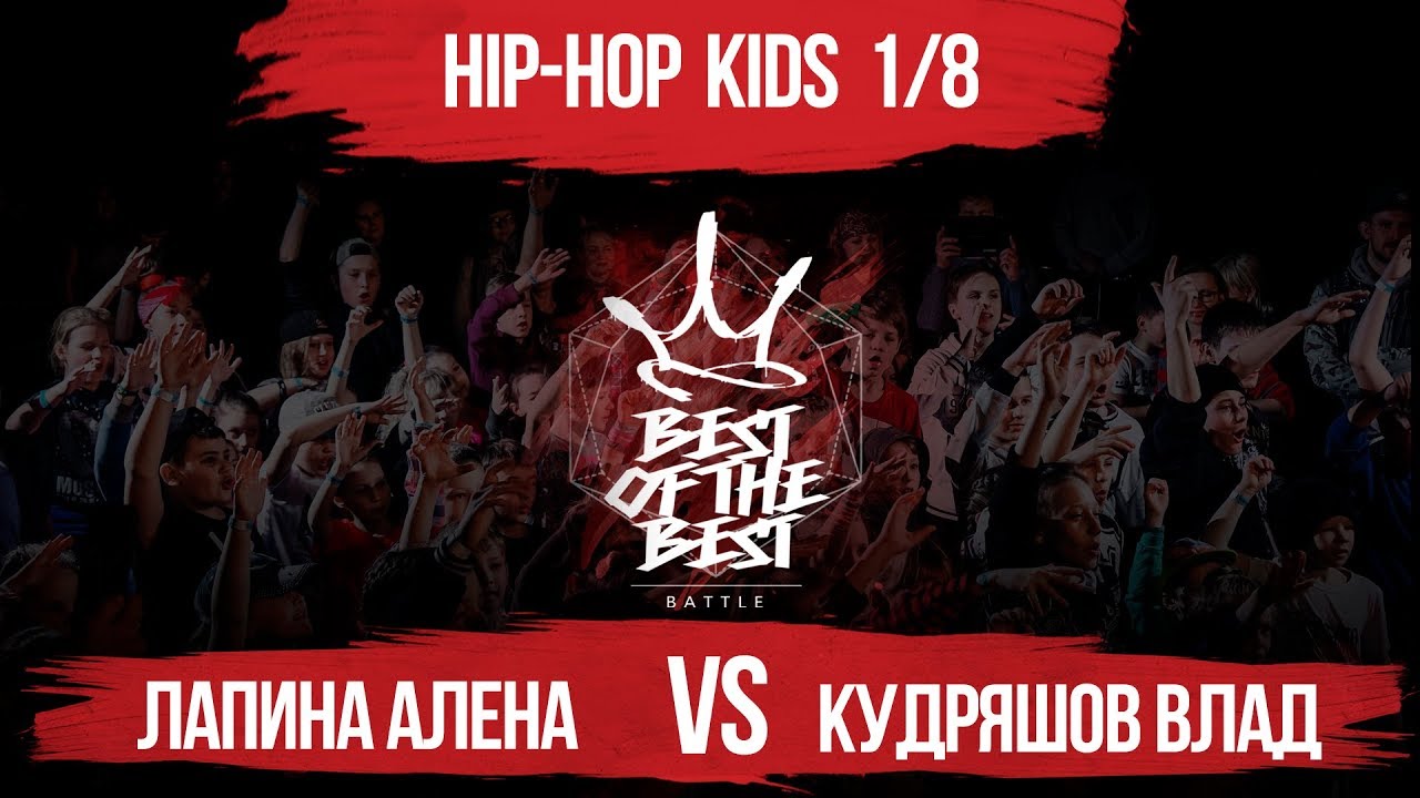 artemisa Лапина Алена VS Кудряшов Федор | HIP-HOP KIDS | 1/8 | BEST of the BEST | Battle | 4