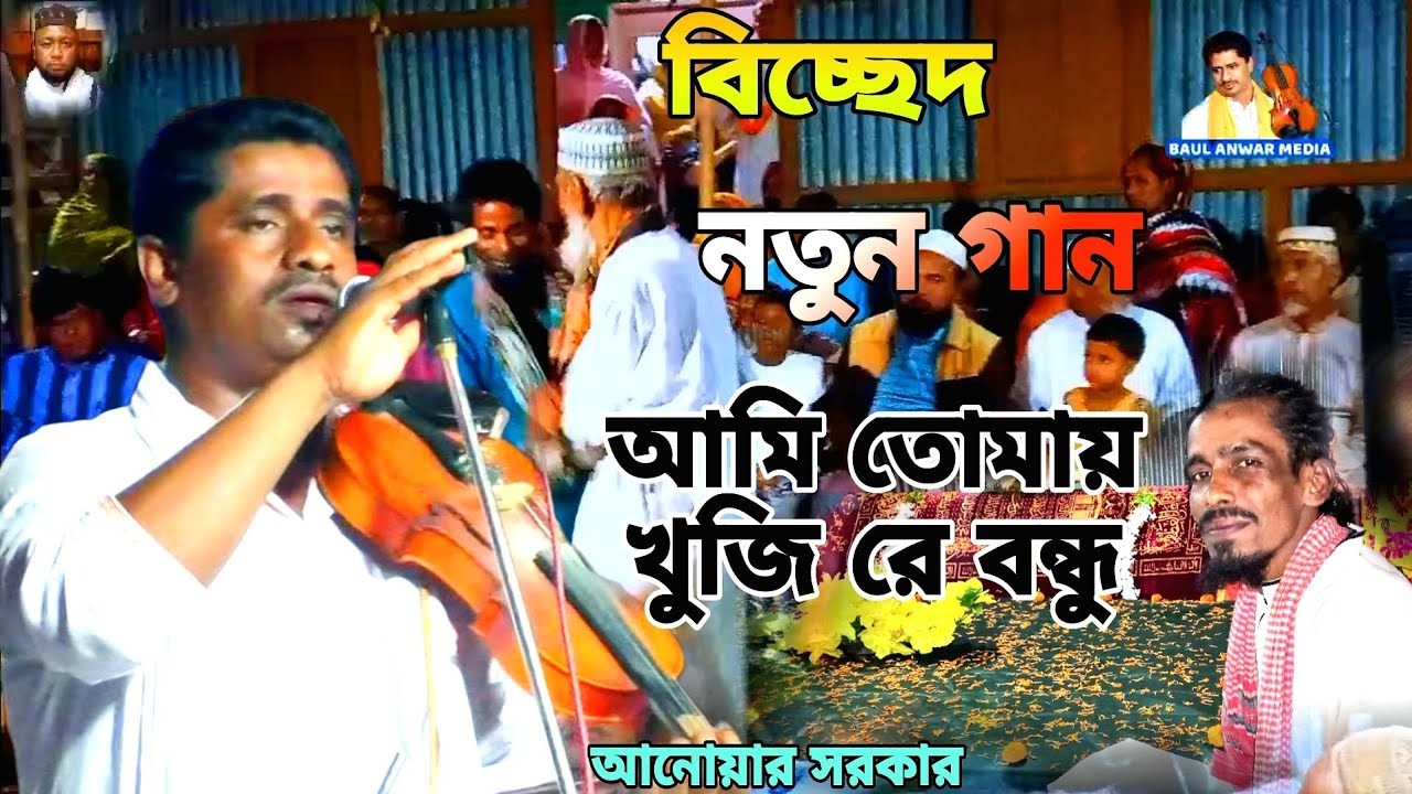বিচ্ছেদ নতুন গান | আমি তোমায় খুজি রে বন্ধু | বাউল আনোয়ার সরকার , Baul Anwar Sarkar