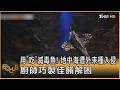 用「吃」滅毒魚! 地中海遭外來種入侵 廚師巧製佳餚解困｜方念華｜FOCUS全球新聞20260812 @tvbsfocus