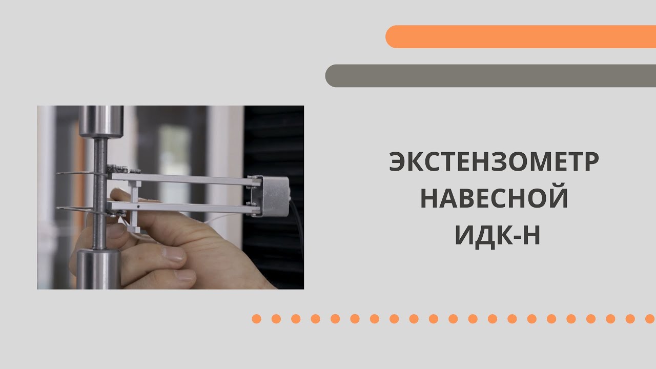 Экстензометр навесной ИДК Н - YouTube