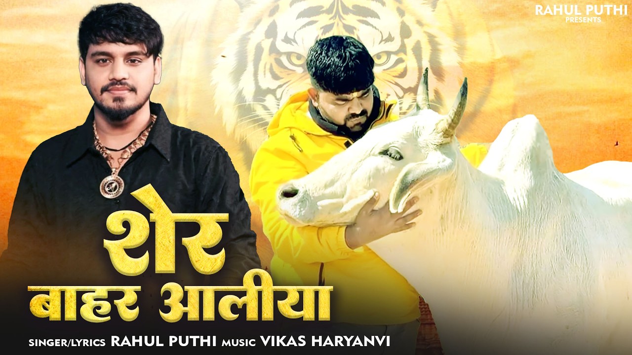 Sher Bhar Aaliya (Full Song) | Rahul Puthi | Monu Manesar | New Haryanvi Song 2026 | Gau Mata 2026