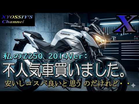 KAWASAKI Z250 2014] I bought an unpopular model. ~A replacement
