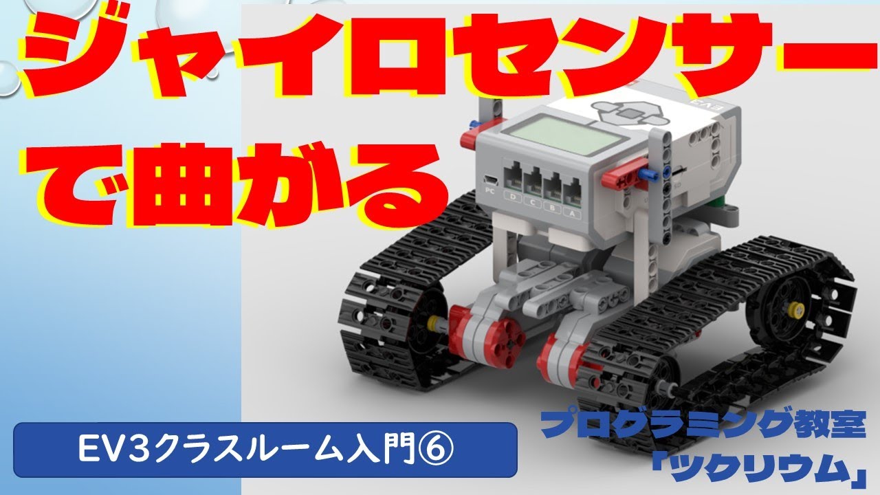 ジャイロセンサーで曲がるには？ レゴマインドストームEV3Classroom 