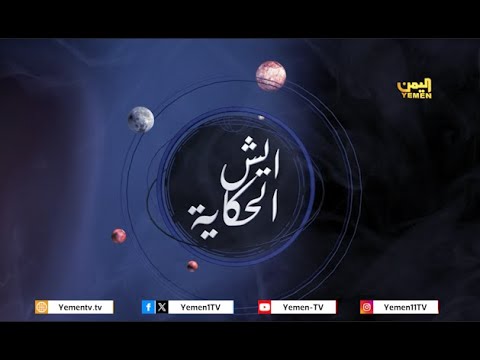 ايش الحكاية |  علي المريسي تقديم - سونيا المريسي 08/04/2024