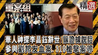【精選】李昌鈺神探人生「讓證據說話」成美首位華裔警政廳長！一具屍體看半天「曝關鍵總在細節處」拉拔台灣CSI／辛普森殺妻案、甘迺迪總統遇刺案、劉邦友血案、彭婉如命案、白曉燕命案、319槍擊案等參與調查