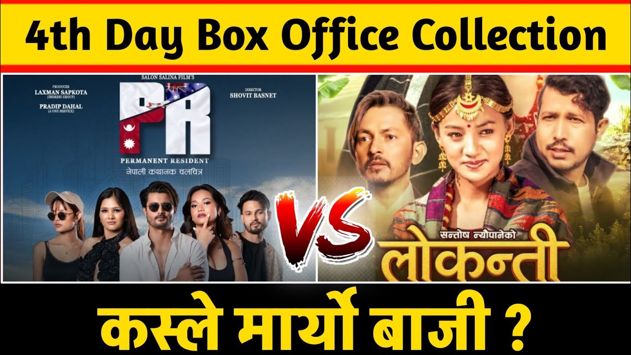 Lokanti & PR 4th Day Box Office Collection, PR BOX OFFICE COLLECTION, LOKANTI BOX OFFICE COLLECTION 