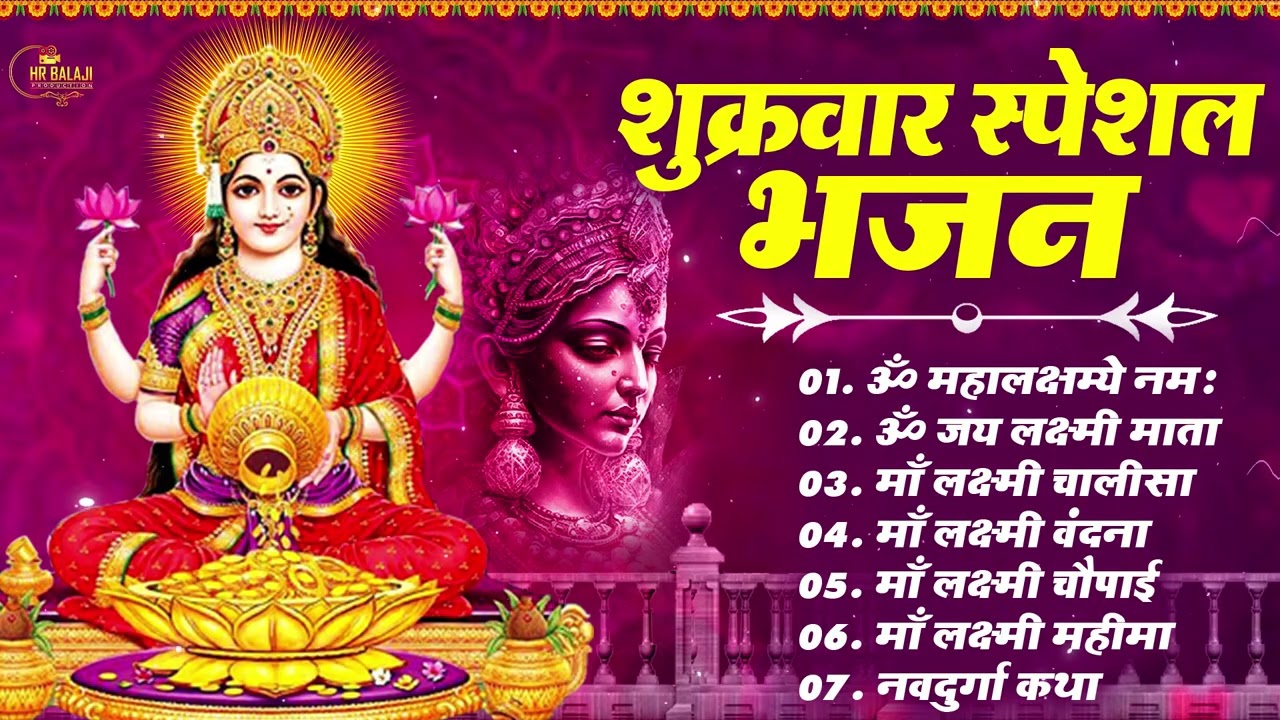 शुक्रवार स्पेशल - यह चमत्कारी लक्ष्मी मंत्र सुनना शुभ होता है घर में कभी धन दौलत की कमी नहीं होगी