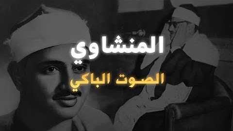 وَهِيَ تَجۡرِي بِهِمۡ فِي مَوۡجٖ كَٱلۡجِبَالِ | محمد صديق المنشاوي | سورة هود 🎧🤍 | #المنشاوي
