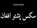 How To Pronounce سکس پشتو افغان Pronunciation سکس پشتو افغان 