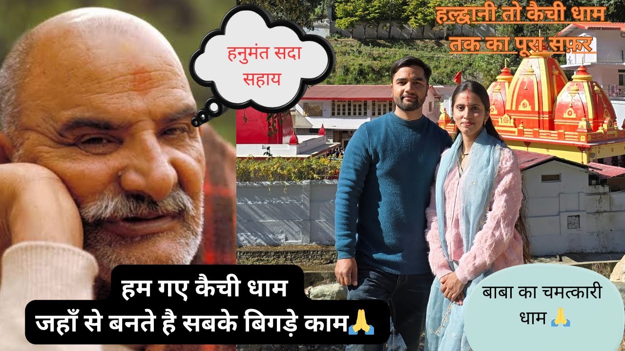 कैंची धाम में बाबा का चमत्कार 😍|| नीम करौली बाबा🙏  का चमत्कारी व अद्भुत धाम ||  #neemkarolibaba 