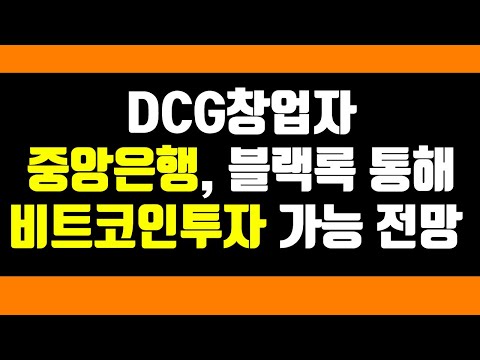 DCG창업자 <strong>중앙은행</strong>, 블랙록 통해 비트코인 투자 가능
