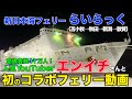 【エンイチさんと初のコラボフェリー！】新日本海フェリー「らいらっく」に乗船、酒盛りからのエアホッケー対決で大盛り上がり！【だーちーのベタ旅】