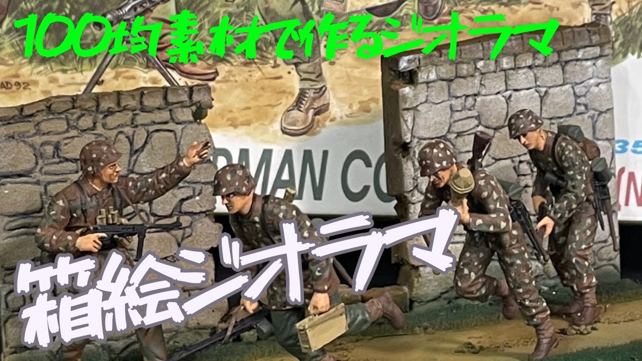 簡単作成】箱絵のようなジオラマを作るよ！【その4】 - YouTube