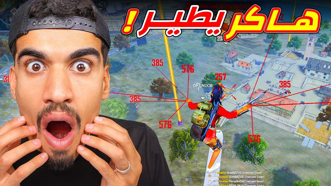 التقيت هـ ـاكر يطير !!