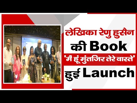 लेखिका रेणु हुसैन की BOOK 'मैं हूं मुंतज़िर तेरे वास्ते' Film Maker मुजफ्फर अली ने की Launch