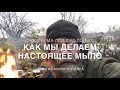 Как мы варим настоящее, натуральное фермерское мыло с нуля на экоферме ЛПХ Фроловых