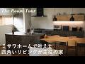 【ルームツアー】ミサワホームで建てた4LDKの注文住宅 / 夫婦で仲良く暮らすシンプルモダンな新築一戸建て