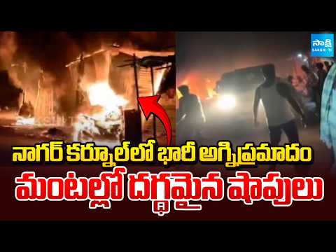 చిరు వ్యాపారులకు భారీ నష్టం | Small Traders Loss After Fire Accident in Maddimadugu | @SakshiTV - SAKSHITV
