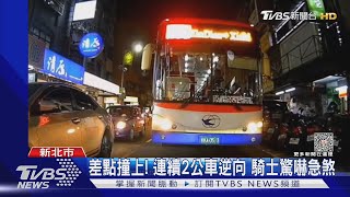 差點撞上! 連續2公車逆向 騎士驚嚇急煞｜TVBS新聞 @TVBSNEWS01