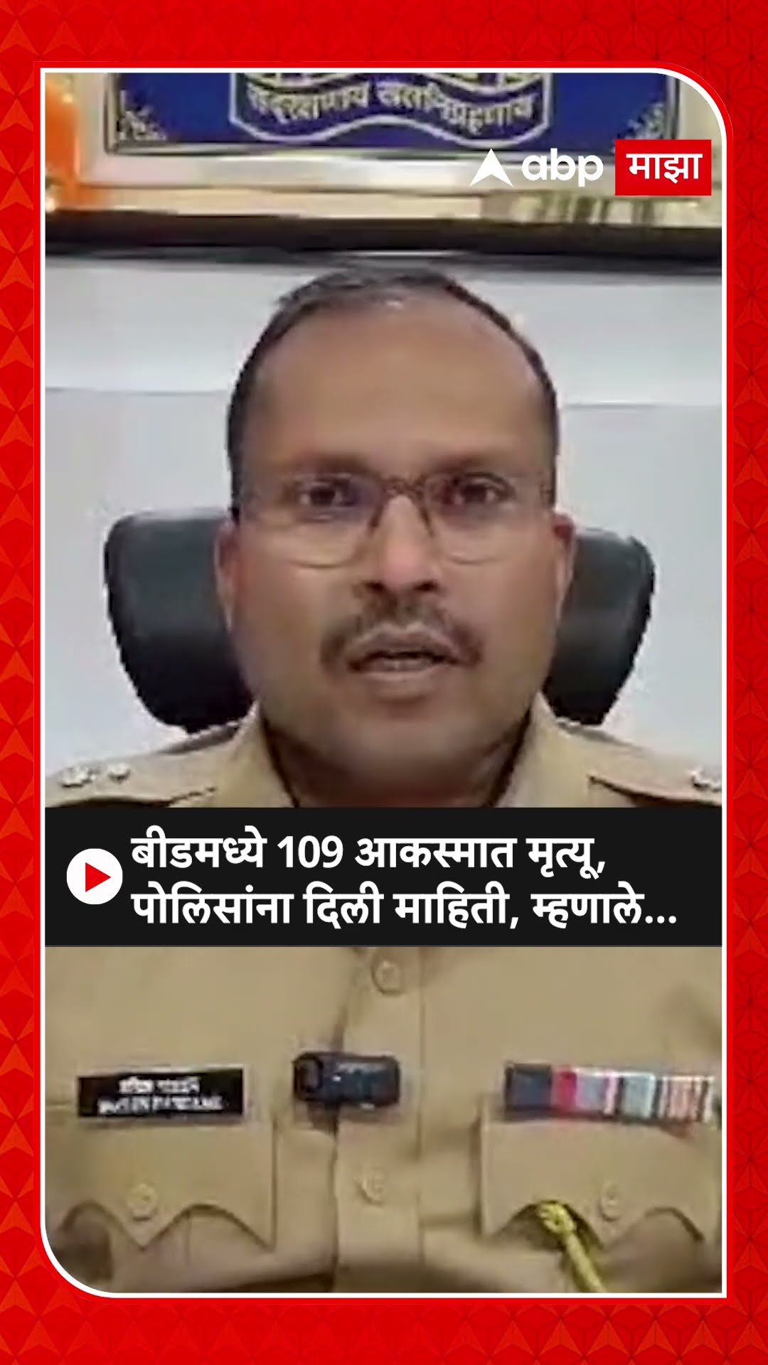 Beed 109 Death | त्या 109 मृतदेहाची आकस्मात मृत्यू, बीड पोलीस प्रशासनाने केले स्पष्ट