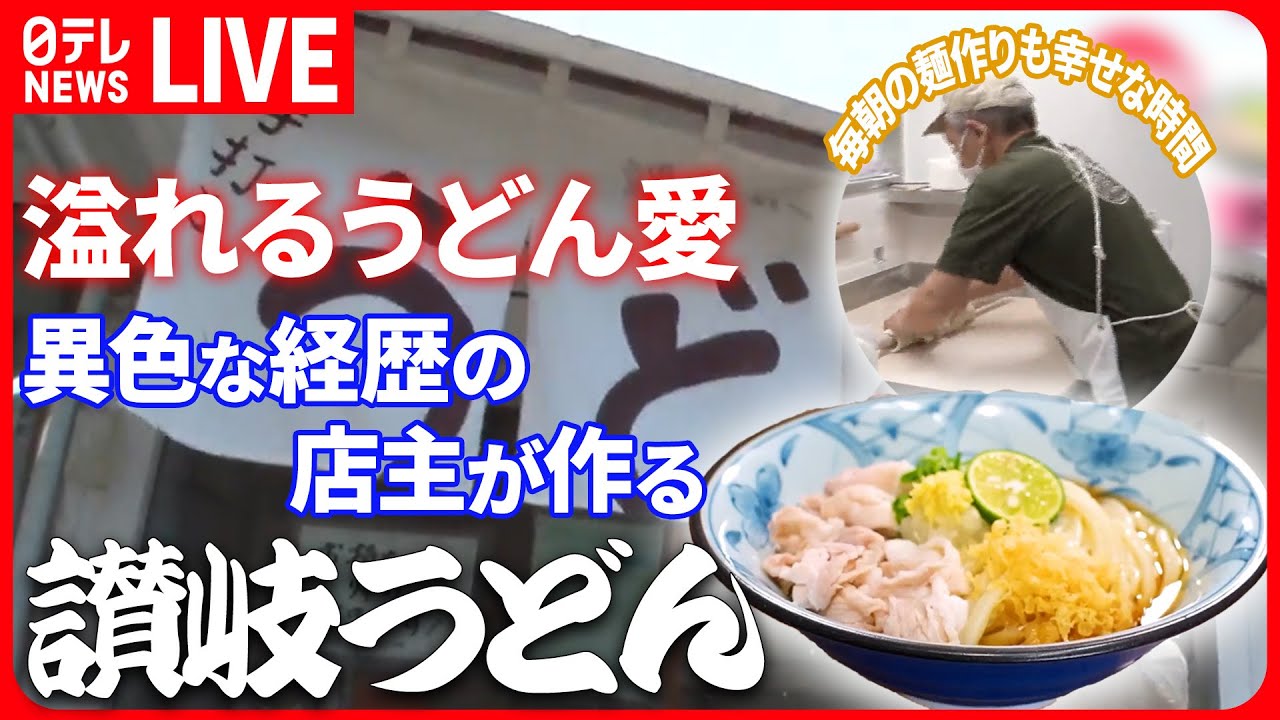 うどんまとめ】うどん愛が溢れる店主が作る讃岐うどん/進化する東京の