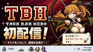 【初配信】Taskbar Heroで最強冒険者を目指す!初見さん大歓迎!