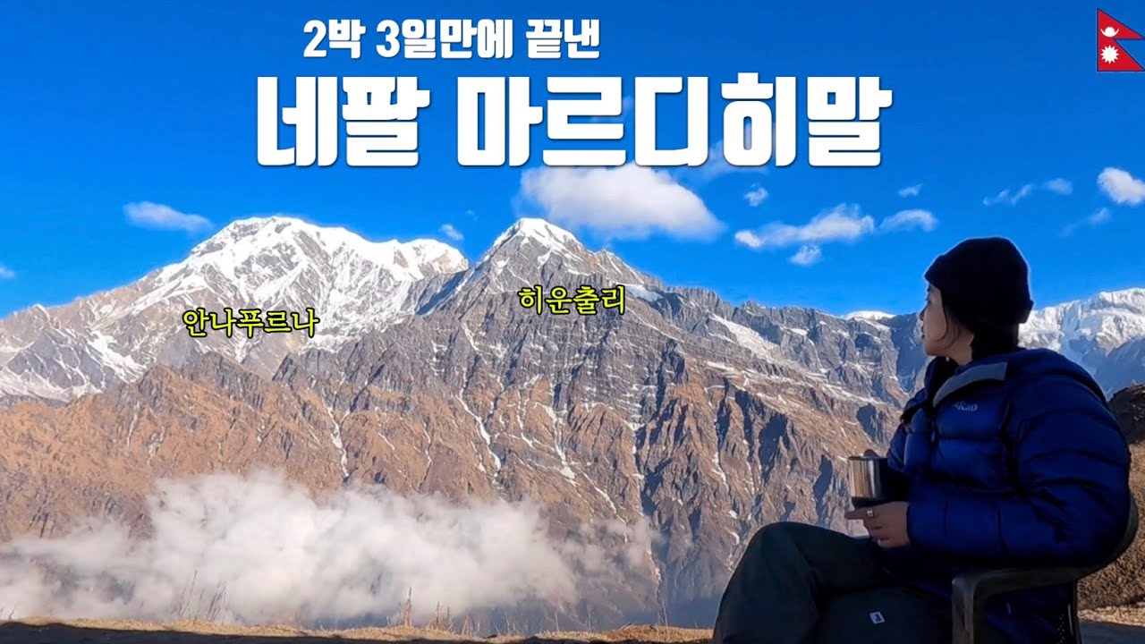 네팔 마르디히말 트레킹 2박3일만에 끝내버리기 Full 버전