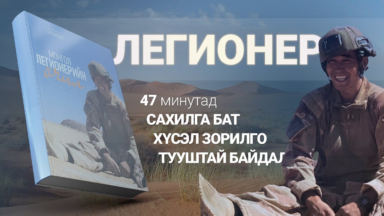 Хөдөөний сумаас дэлхийн шилдэг армид【Монгол Легионерийн Өчил】