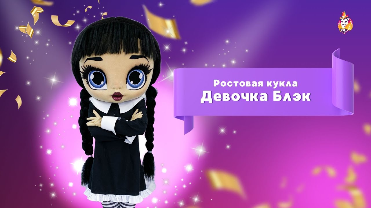 Как надеть ростовую куклу Девочка Блэк - YouTube