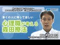 多くの人に知ってほしい　心理職が考える森田療法