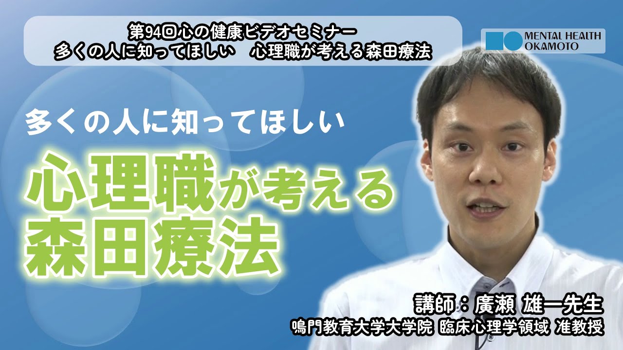 多くの人に知ってほしい　心理職が考える森田療法