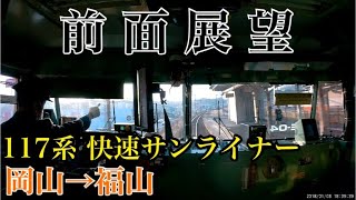 【前面展望】117系快速サンライナー 岡山→福山