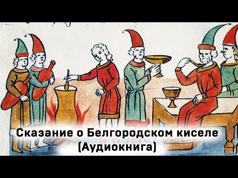 Сказание о Белгородском киселе Аудиокнига Слушать Онлайн