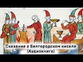 Сказание о Белгородском киселе Аудиокнига Слушать Онлайн