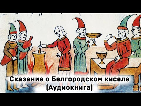 Сказание о белгородских колодцах слушать аудиокнигу