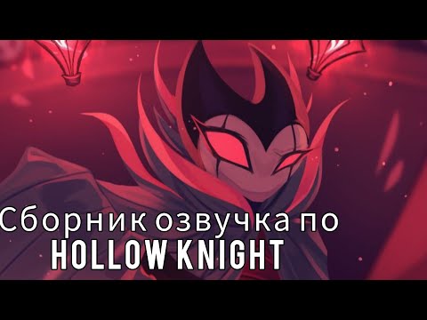 Видео: озвучка комиксов по Hollow Knight !сборник!