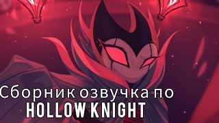 озвучка комиксов по Hollow Knight !сборник!