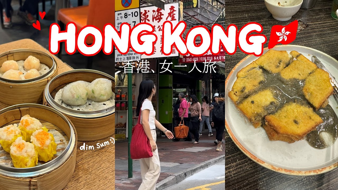 ENG ) 香港旅行 * 一人でも大満喫おすすめグルメ！安めホテル・穴場ショッピングも紹介！ 　vlog ひとり旅 モッパン 買い物 観光 2泊3日