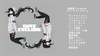 稲葉曇 1st Album『アンチサイクロン』クロスフェード / inabakumori 1st Album - ANTICYCLONE XFD